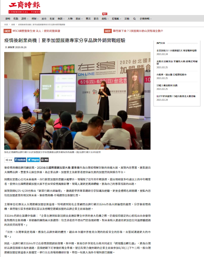 工商時報加盟展報導截圖，IRIS 在台上分享