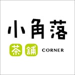 小角落茶舖永安店
