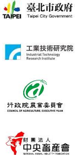 產業聚落輔導：台北市政府、工業技術研究院、行政院農業委員會、中央畜產會