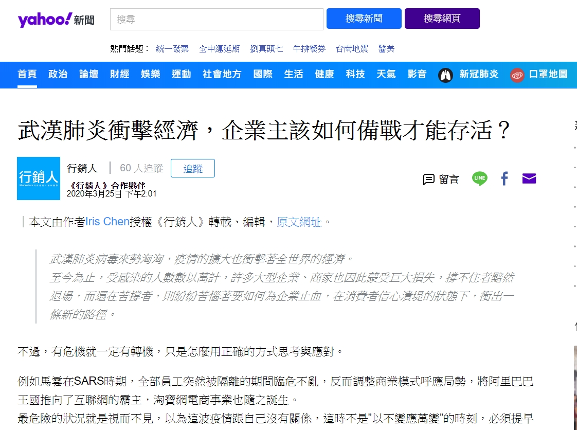 Yahoo 奇摩新聞轉載 IRIS Chen 行銷人專欄截圖